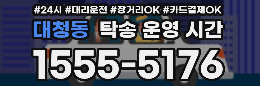 대청동 탁송 운영 시간