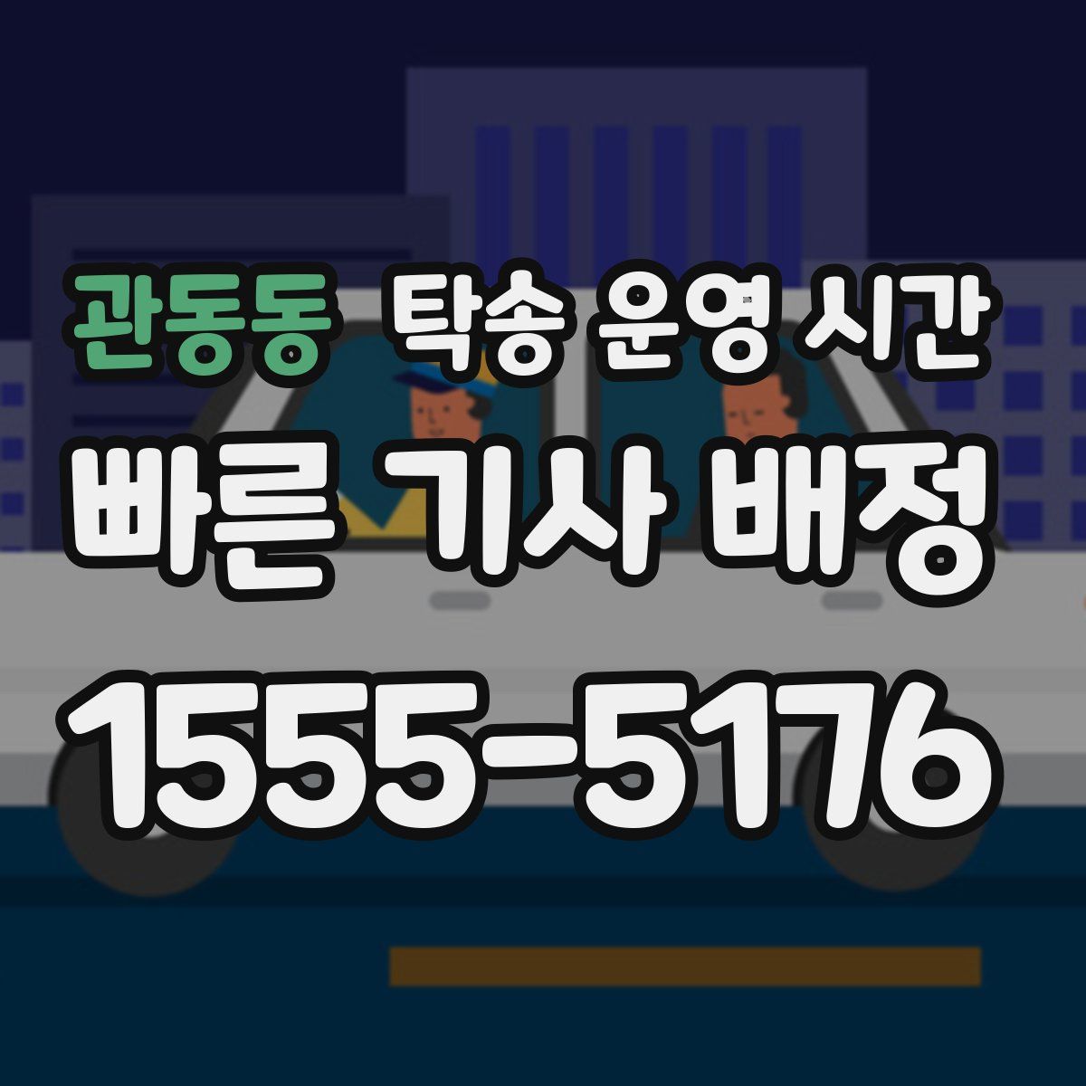 관동동 탁송 운영 시간