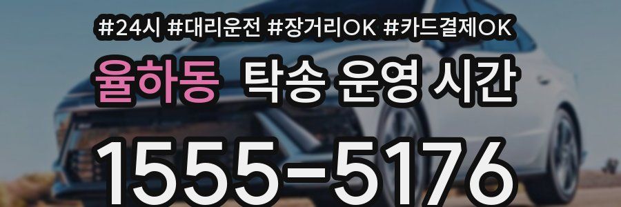 율하동 탁송 운영 시간