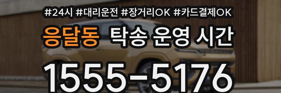 응달동 탁송 운영 시간