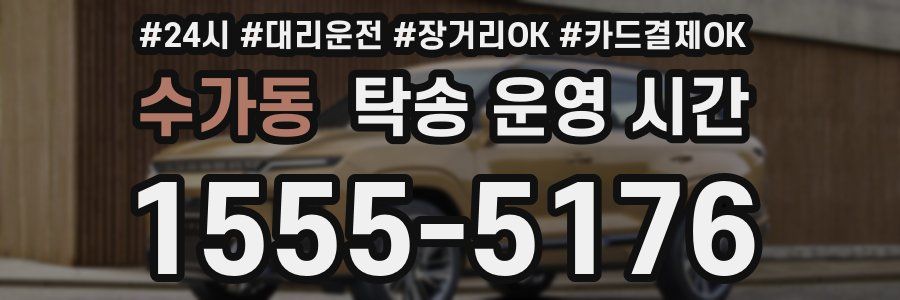 수가동 탁송 운영 시간