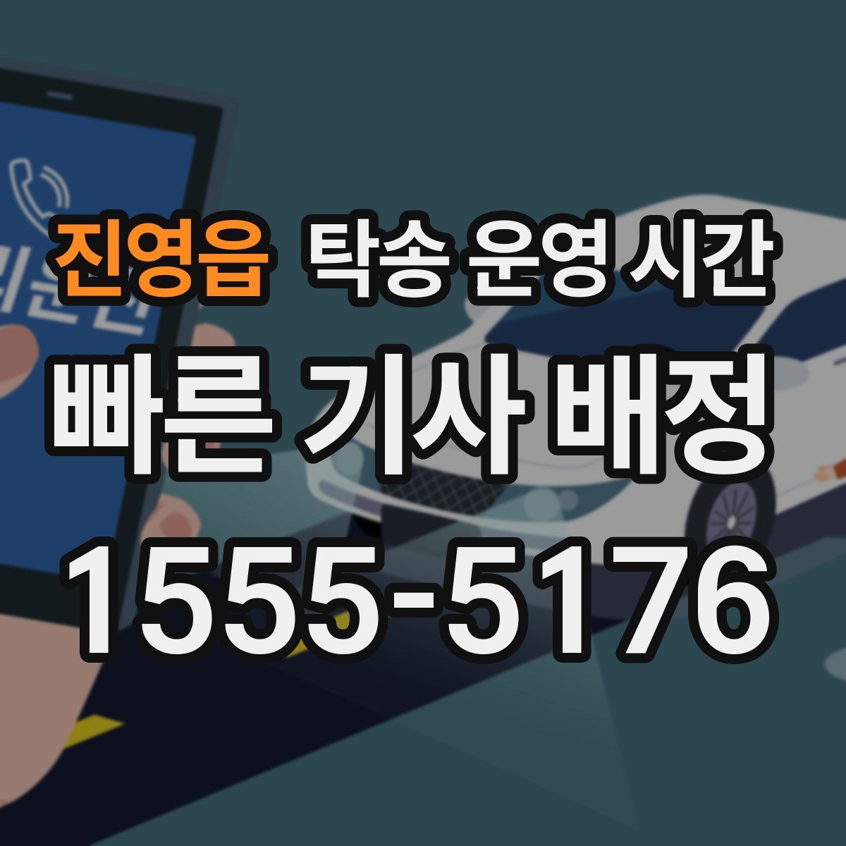진영읍 탁송 운영 시간