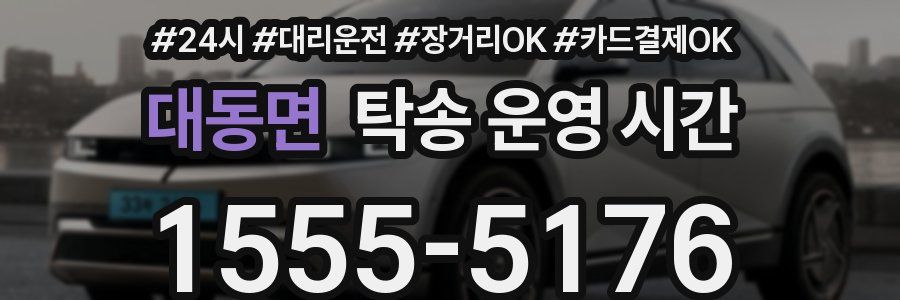 대동면 탁송 운영 시간