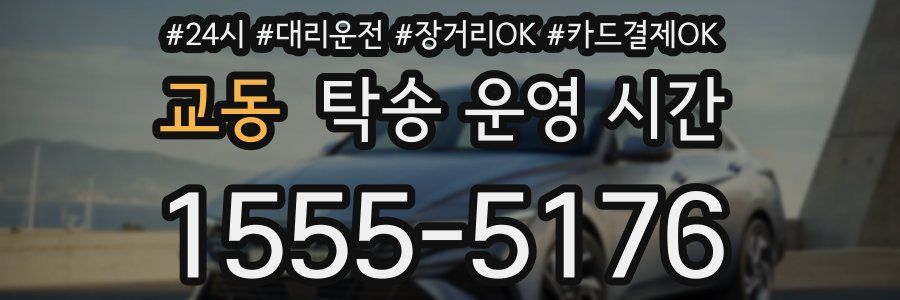 교동 탁송 운영 시간