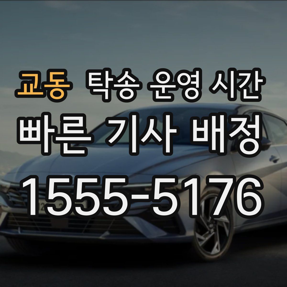 교동 탁송 운영 시간