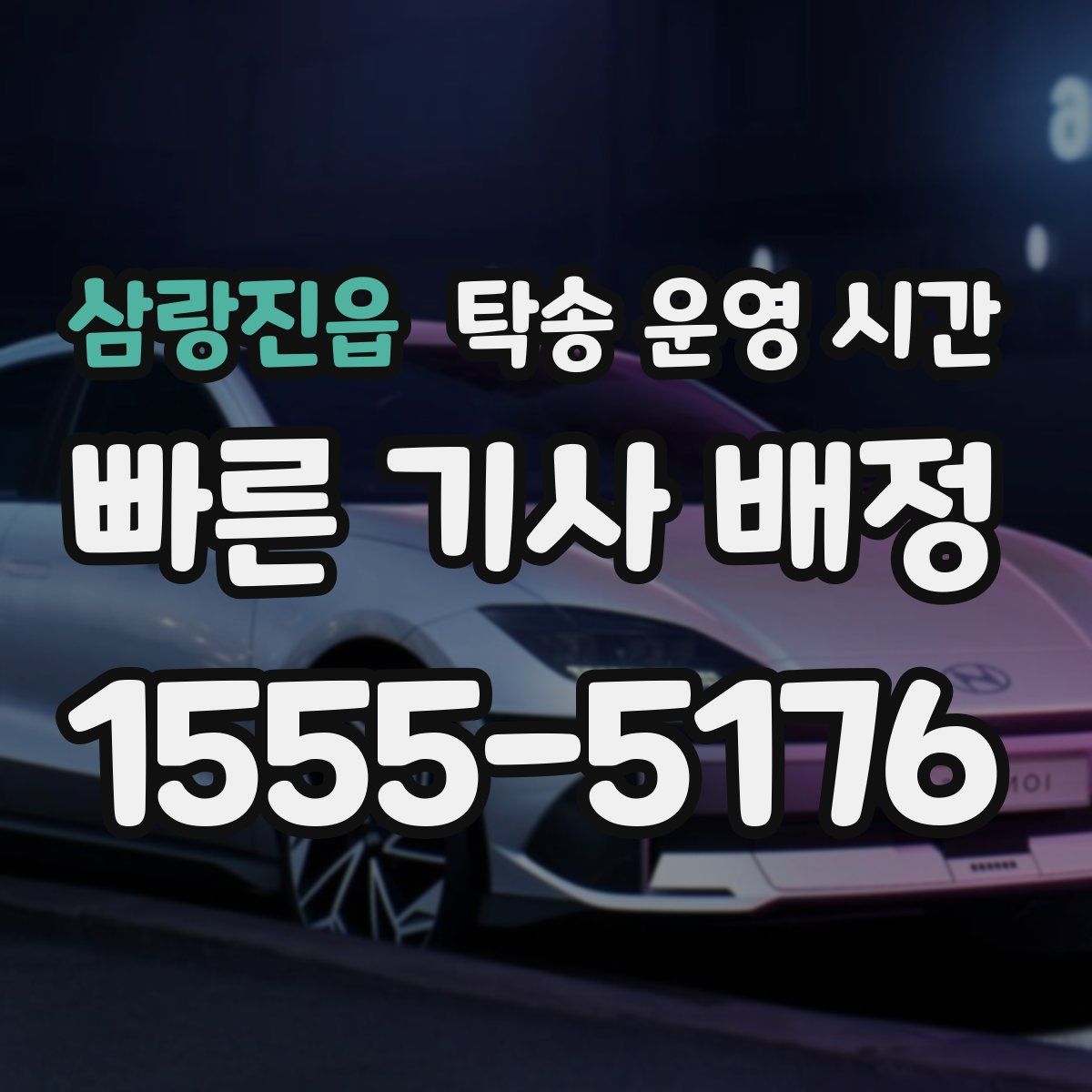 삼랑진읍 탁송 운영 시간