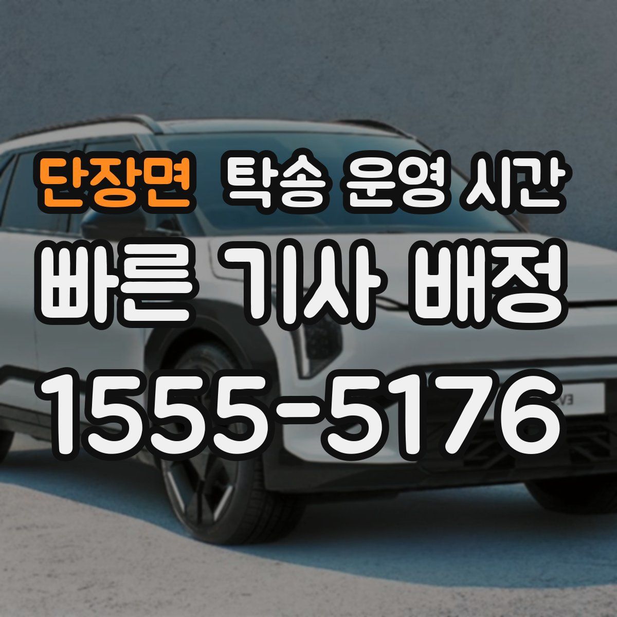 단장면 탁송 운영 시간
