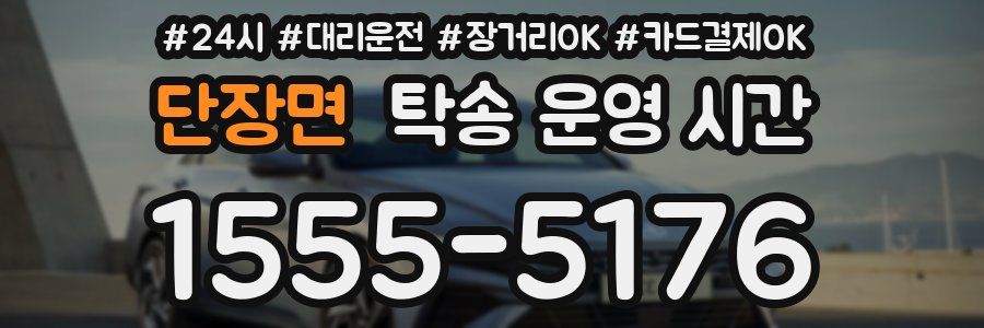 단장면 탁송 운영 시간