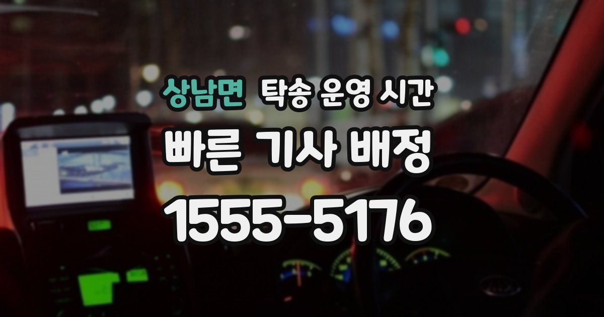 상남면 탁송 운영 시간