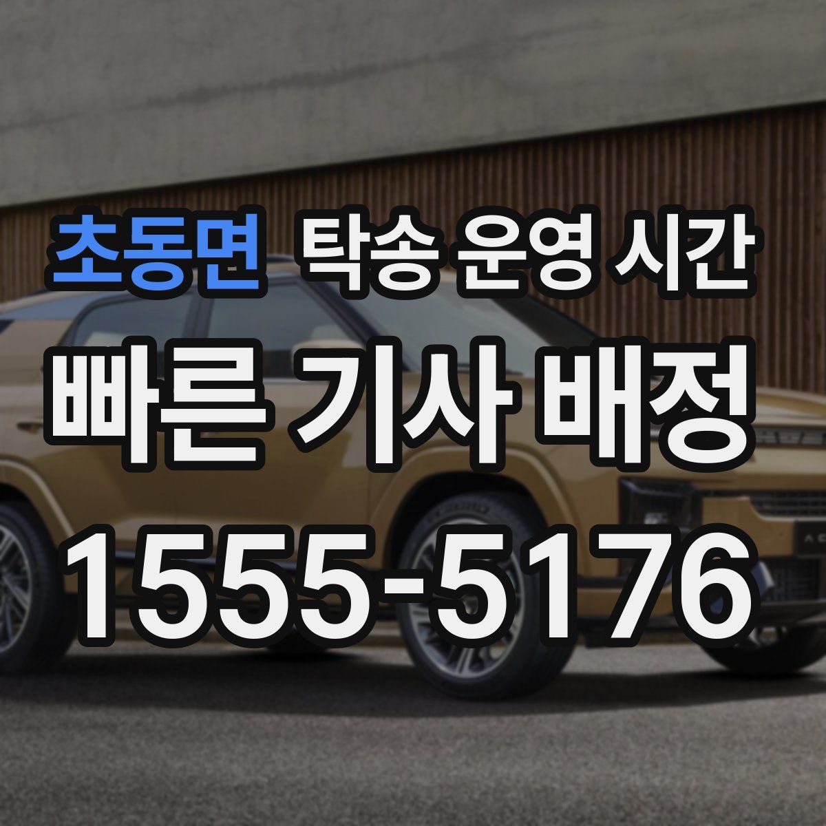 초동면 탁송 운영 시간