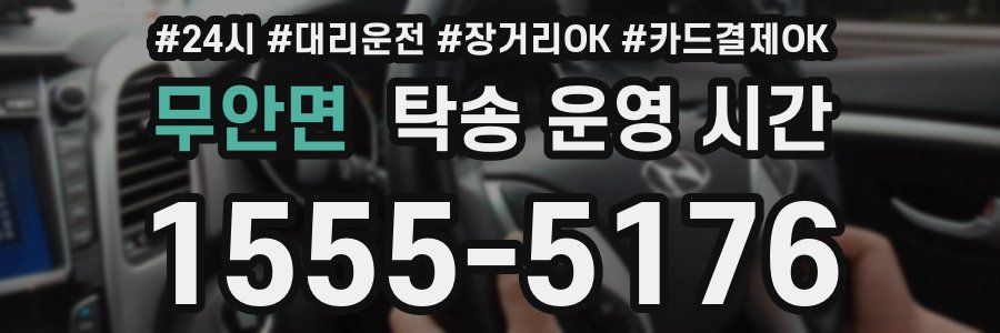 무안면 탁송 운영 시간