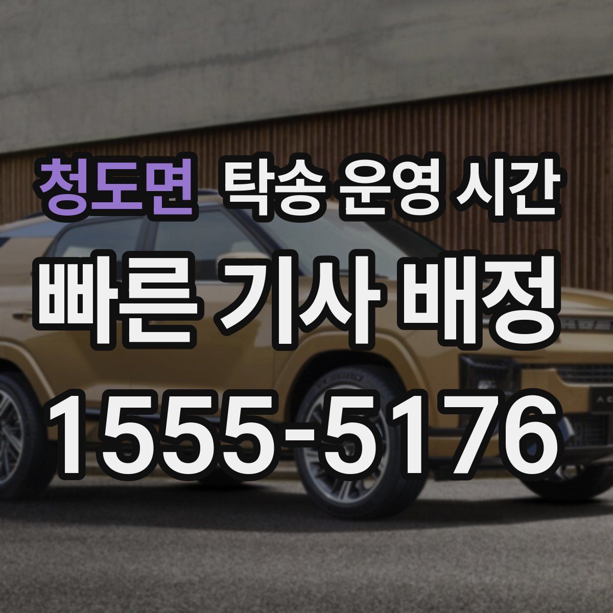 청도면 탁송 운영 시간