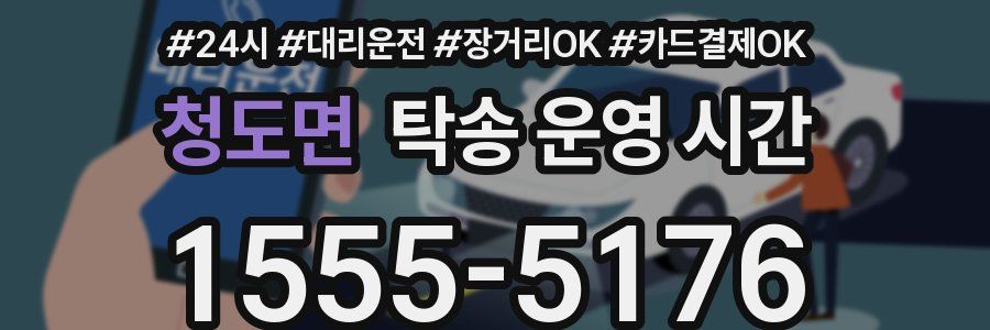 청도면 탁송 운영 시간
