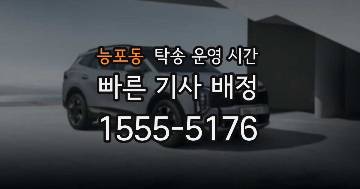 능포동 탁송 운영 시간