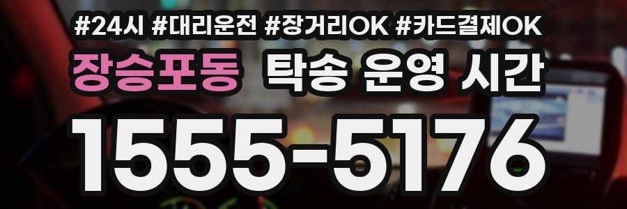장승포동 탁송 운영 시간