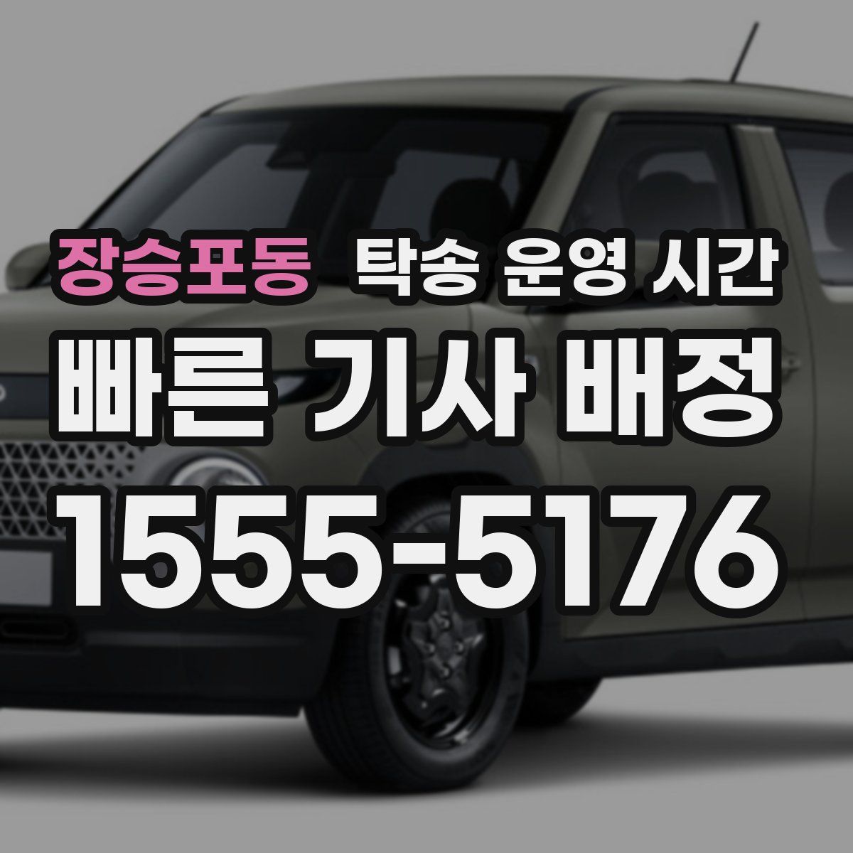 장승포동 탁송 운영 시간