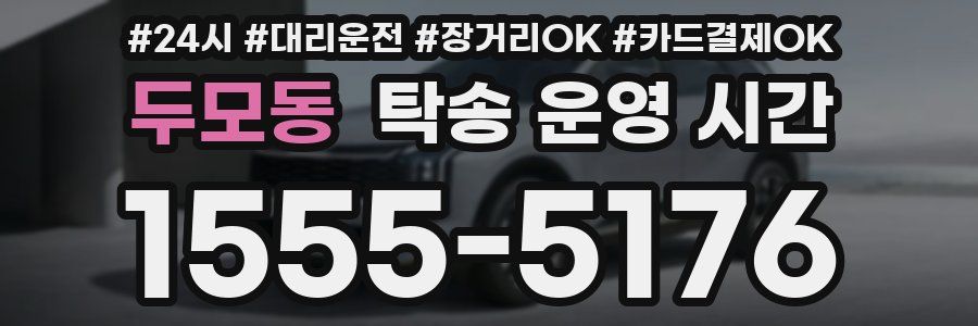 두모동 탁송 운영 시간