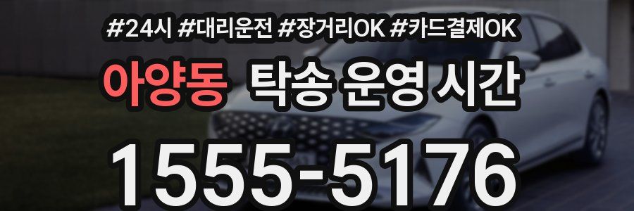 아양동 탁송 운영 시간