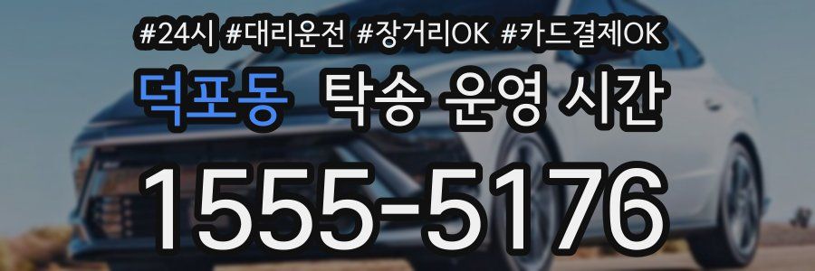 덕포동 탁송 운영 시간