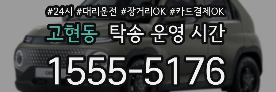 고현동 탁송 운영 시간