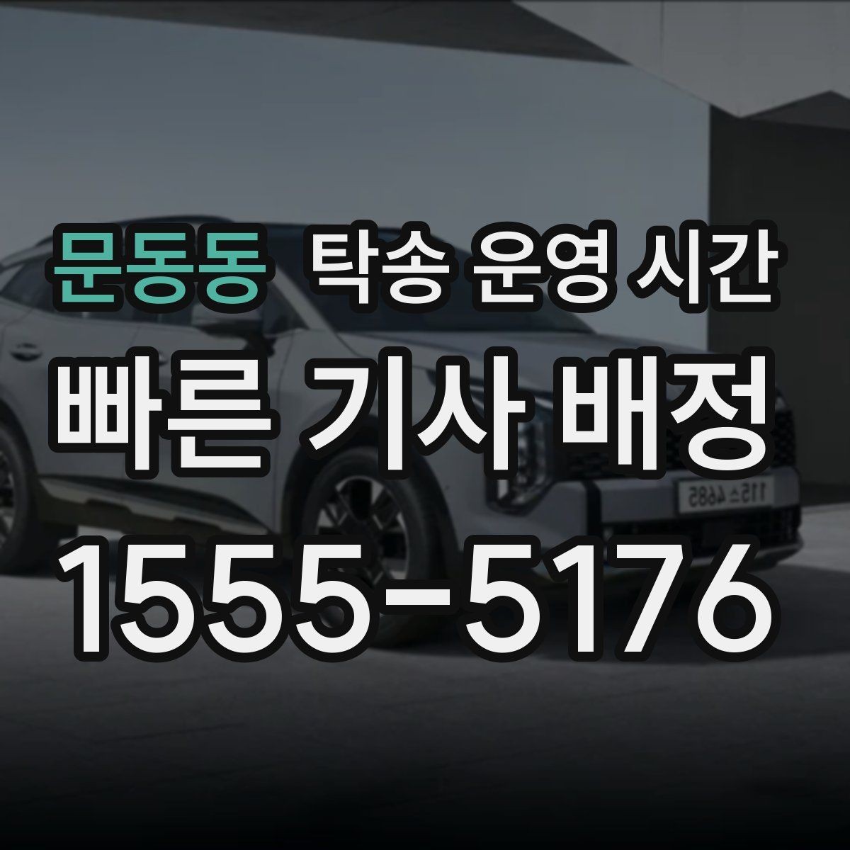 문동동 탁송 운영 시간 주말 근무 문의할 때 확인할 항목