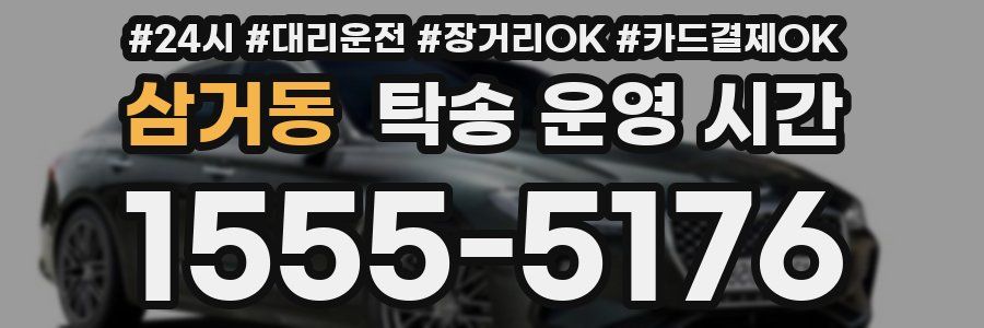 삼거동 탁송 운영 시간
