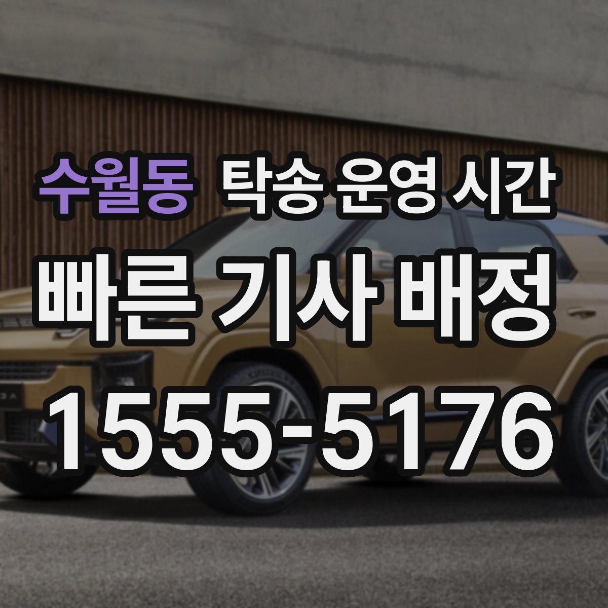 수월동 탁송 운영 시간
