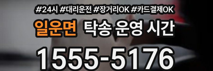 일운면 탁송 운영 시간