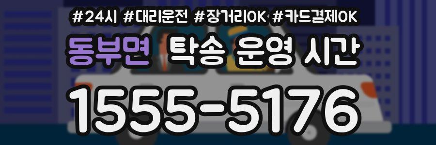 동부면 탁송 운영 시간