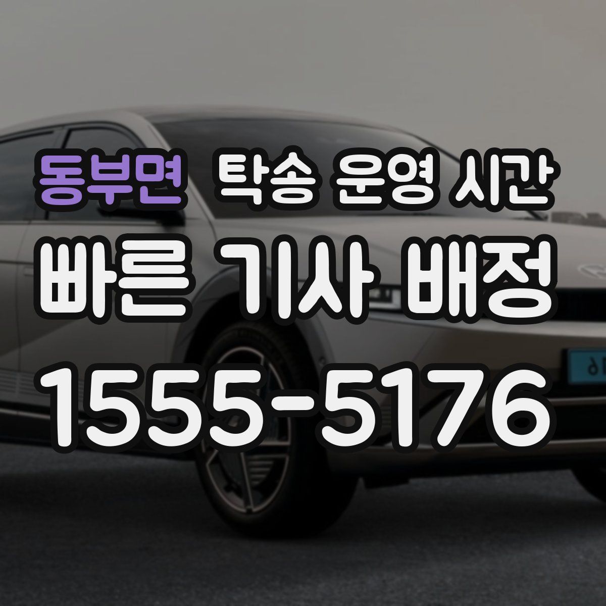 동부면 탁송 운영 시간