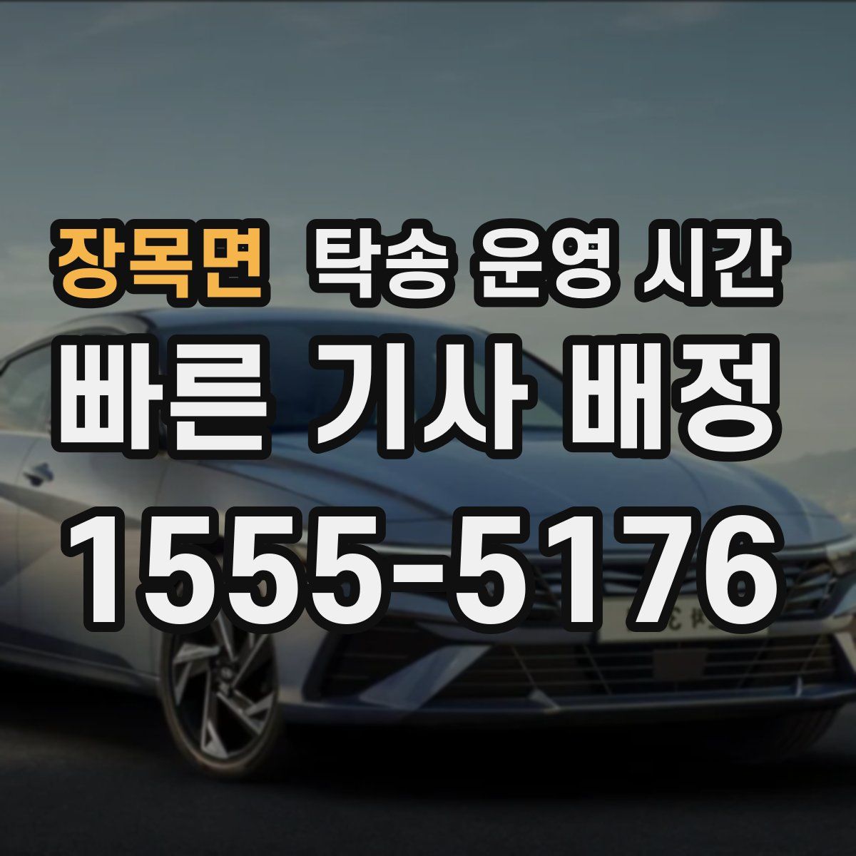 장목면 탁송 운영 시간