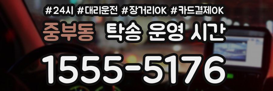중부동 탁송 운영 시간