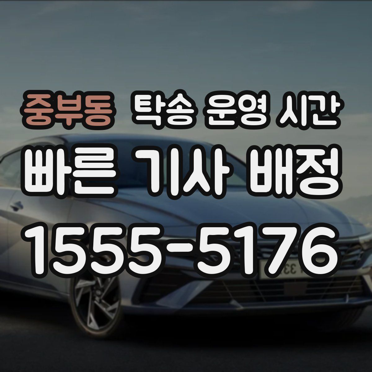중부동 탁송 운영 시간