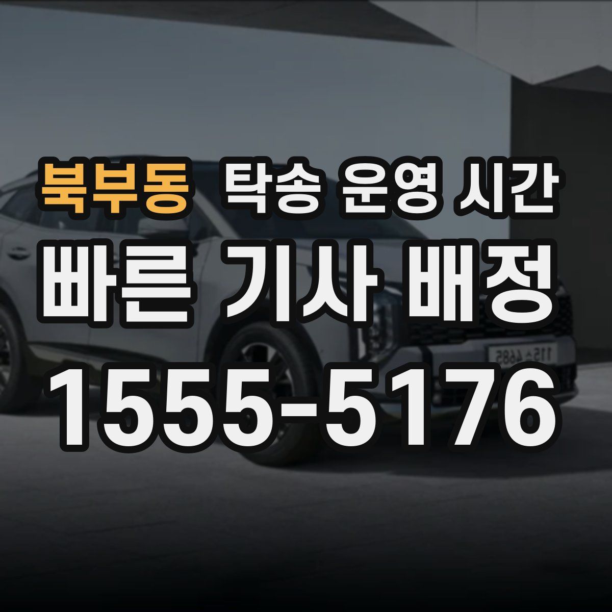 북부동 탁송 운영 시간