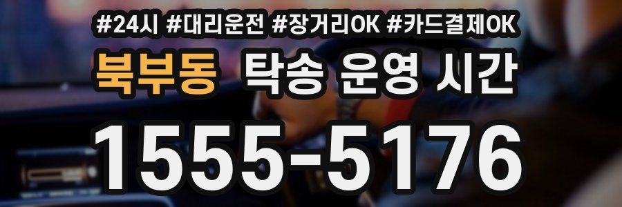 북부동 탁송 운영 시간