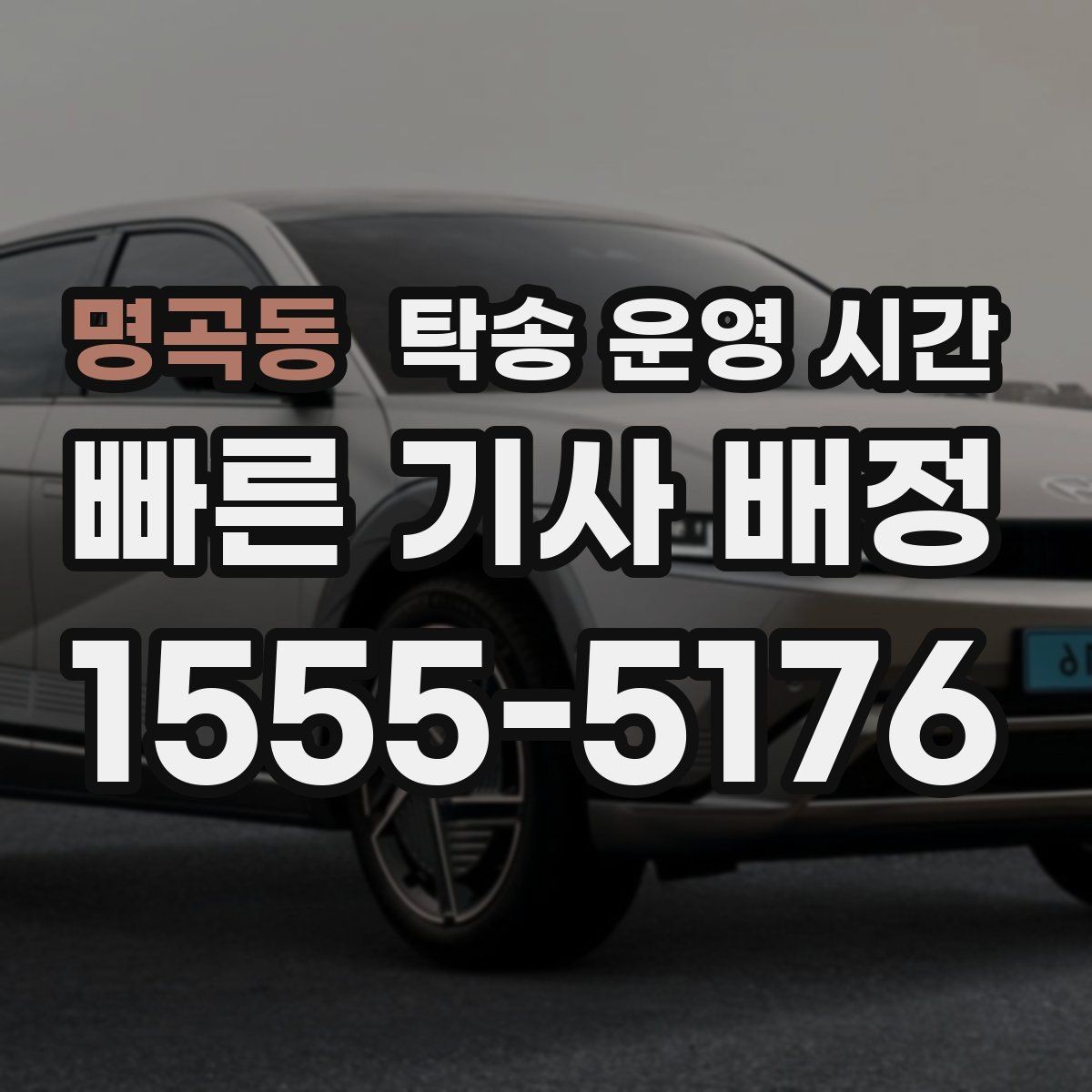 명곡동 탁송 운영 시간 주말 문의 시 먼저 볼 항목