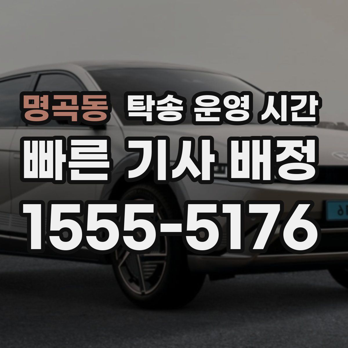 명곡동 탁송 운영 시간