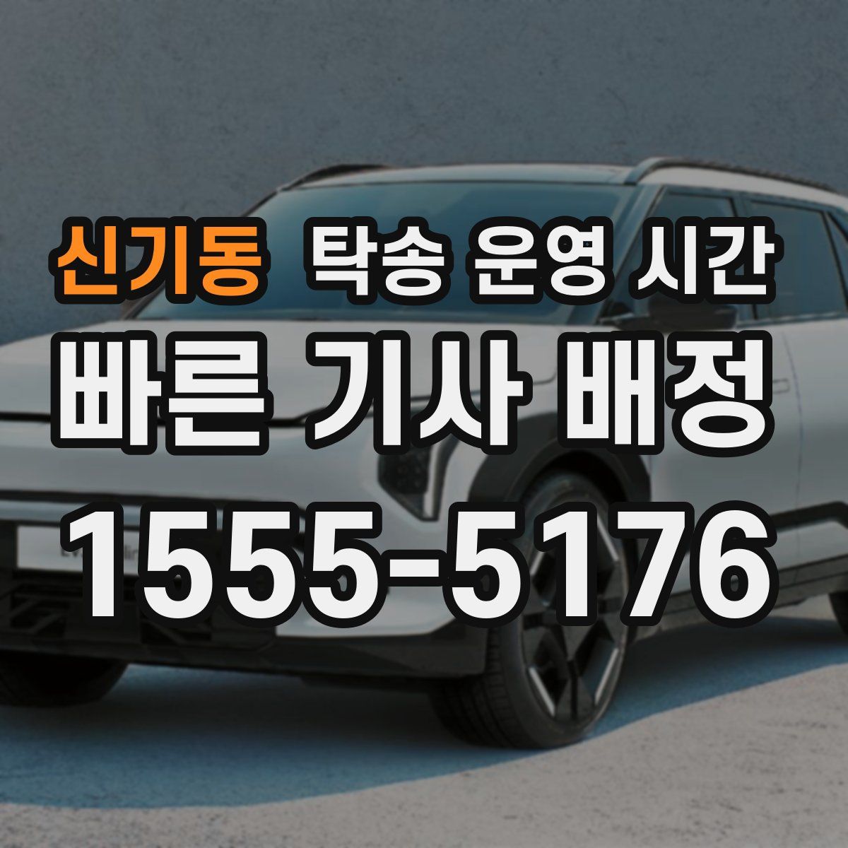 신기동 탁송 운영 시간