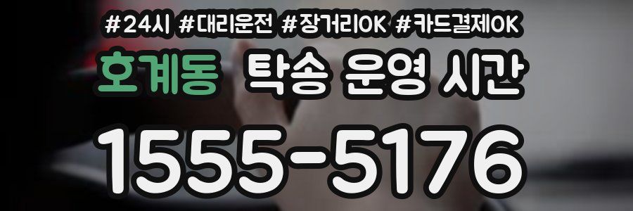 호계동 탁송 운영 시간
