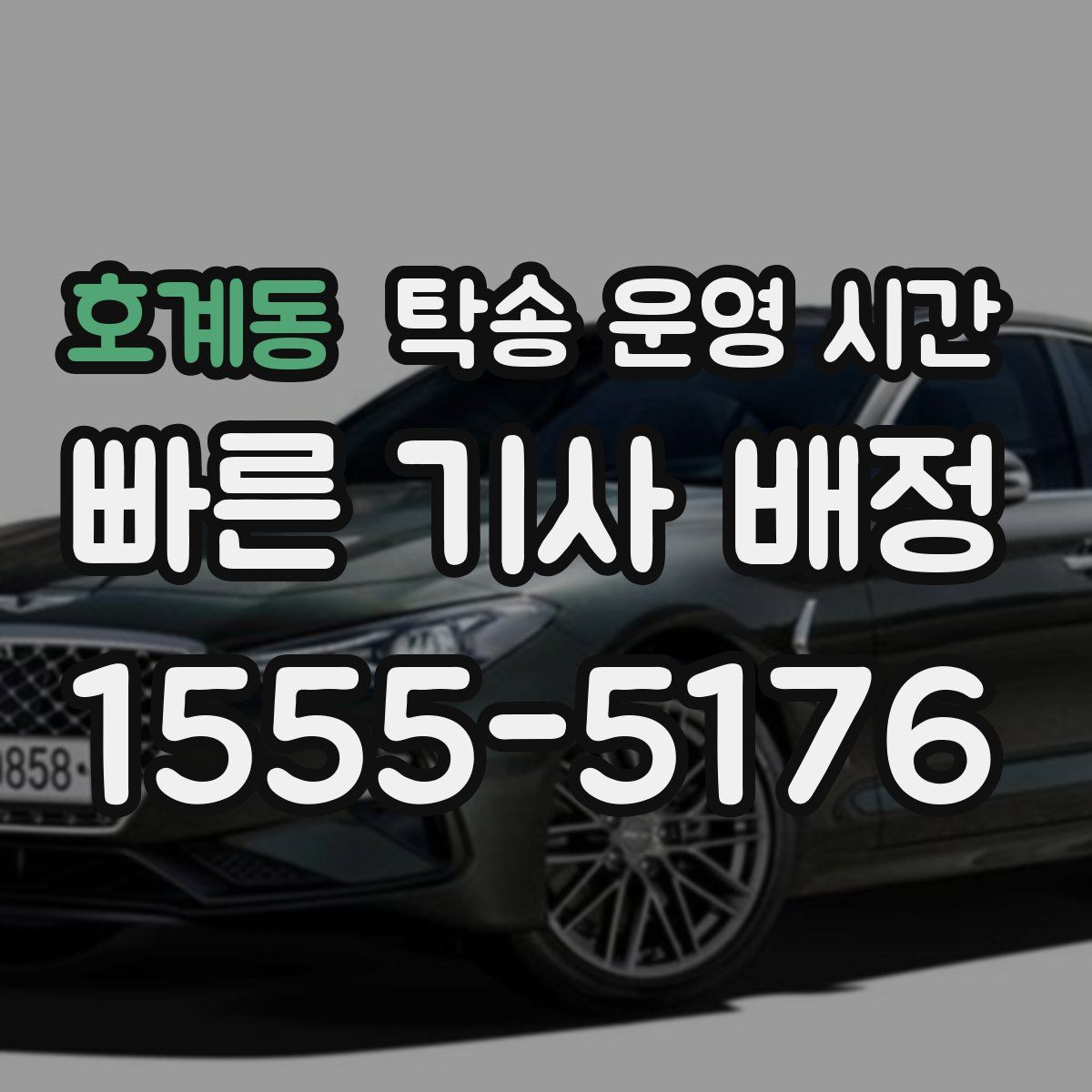 호계동 탁송 운영 시간