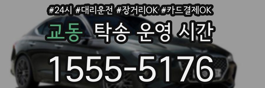 교동 탁송 운영 시간