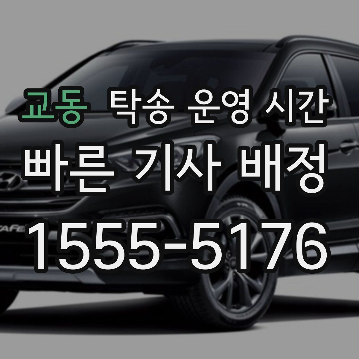 교동 탁송 운영 시간