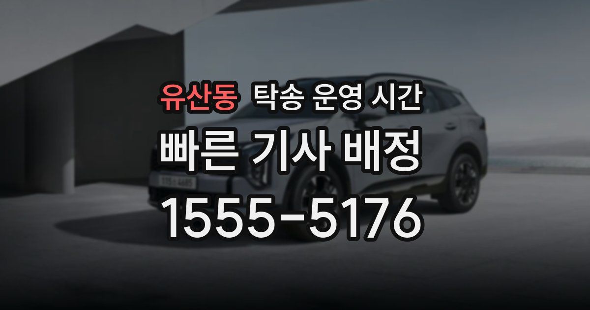 유산동 탁송 운영 시간