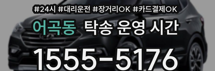 어곡동 탁송 운영 시간