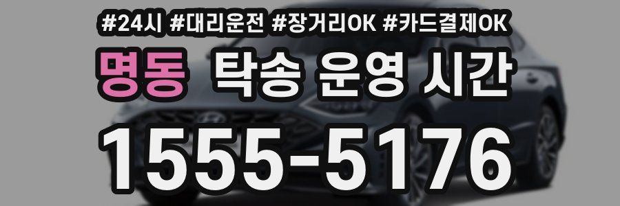 명동 탁송 운영 시간