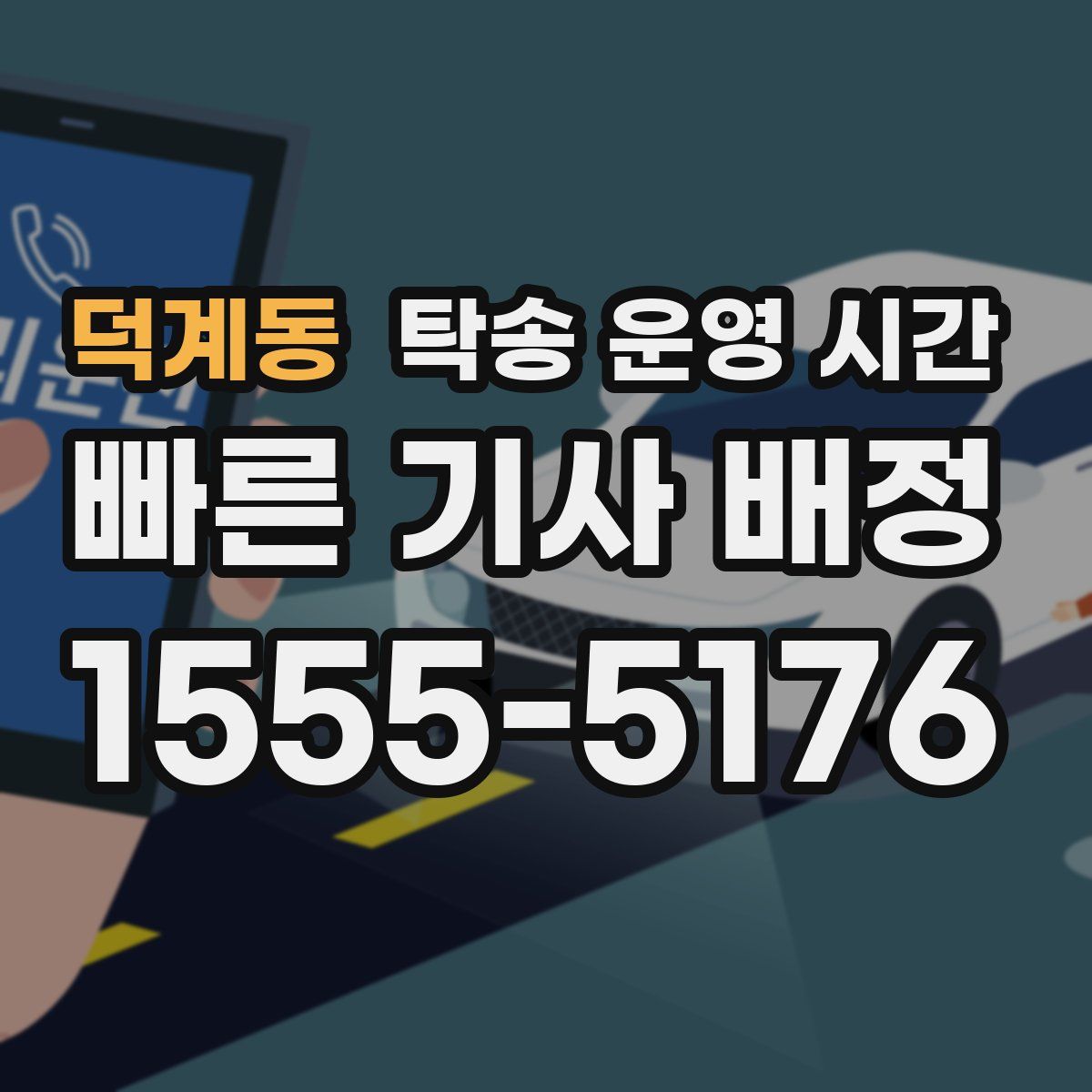 덕계동 탁송 운영 시간