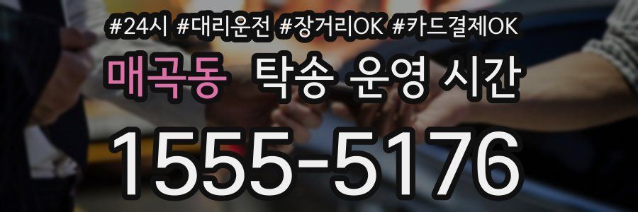 매곡동 탁송 운영 시간
