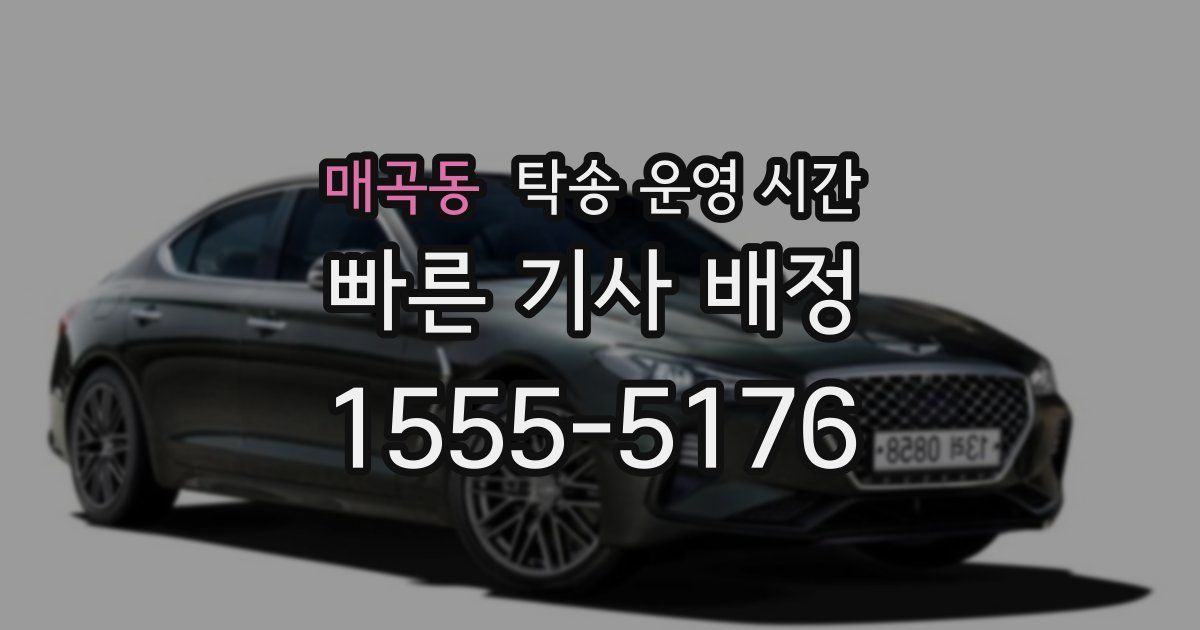매곡동 탁송 운영 시간