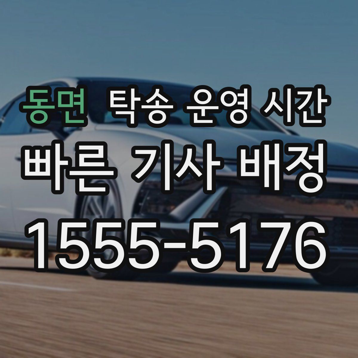동면 탁송 운영 시간