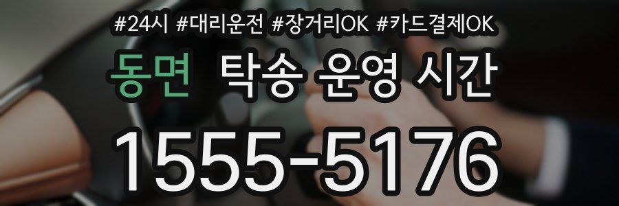 동면 탁송 운영 시간